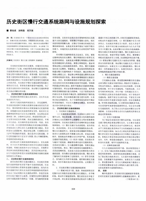 历史街区慢行交通系统路网与设施规划探索