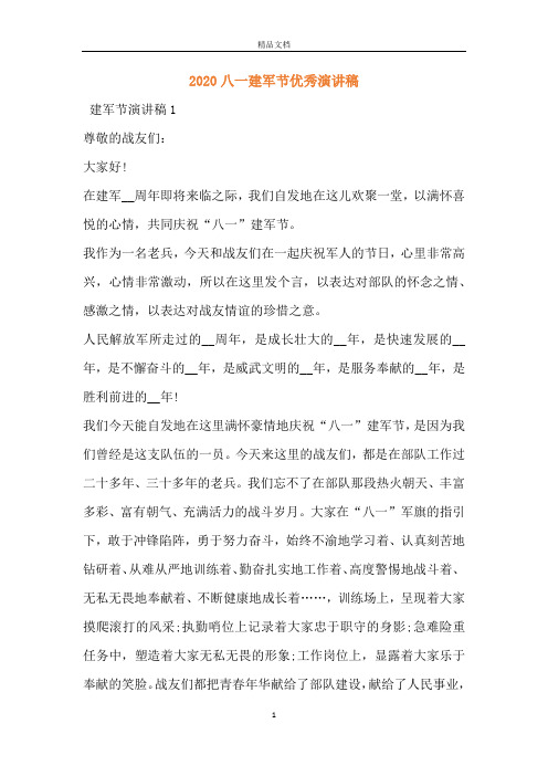 2020八一建军节优秀演讲稿