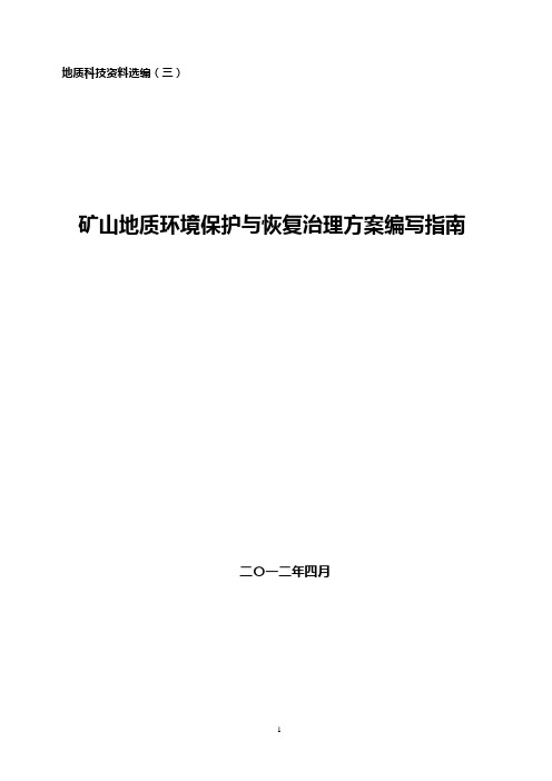 矿山地质环境保护与恢复治理方案编写指南
