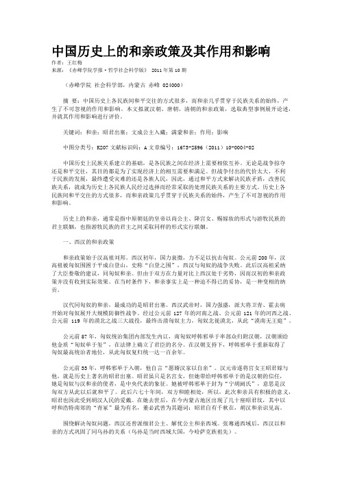 中国历史上的和亲政策及其作用和影响