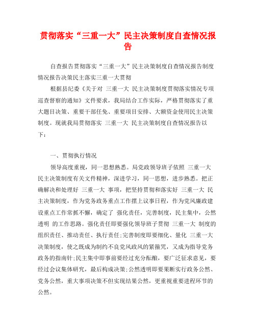 贯彻落实“三重一大”民主决策制度自查情况报告