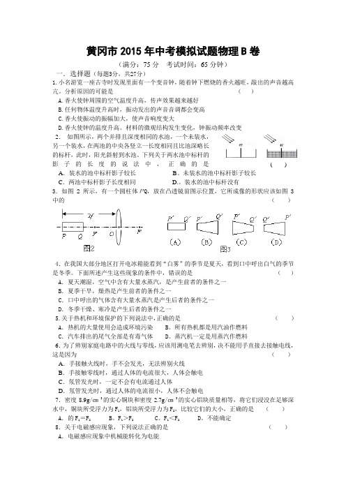 黄冈市2015年中考模拟试题物理_B卷附答案