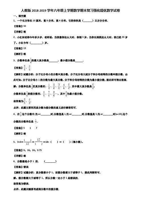 人教版2018-2019学年六年级上学期数学期末复习强化提优数学试卷含解析