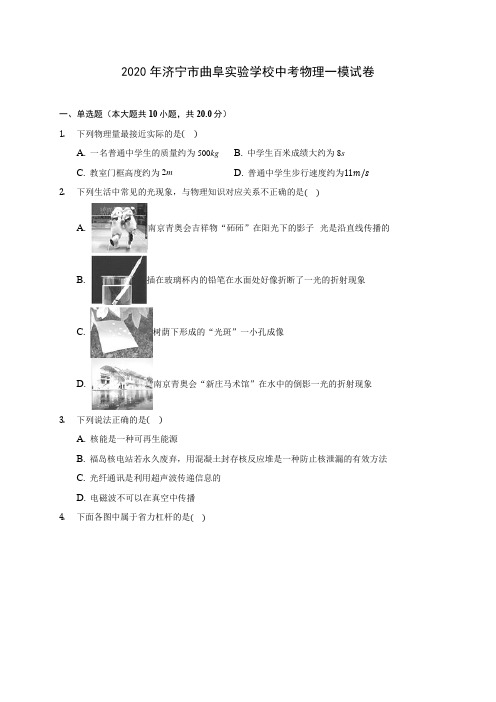 2020年济宁市曲阜实验学校中考物理一模试卷(含答案解析)