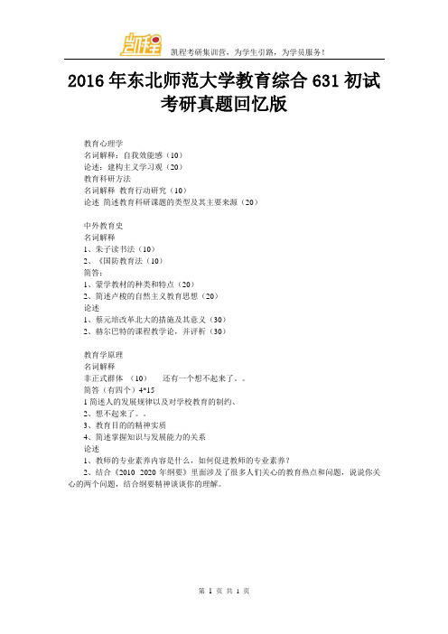 2016年东北师范大学教育综合631初试考研真题回忆版