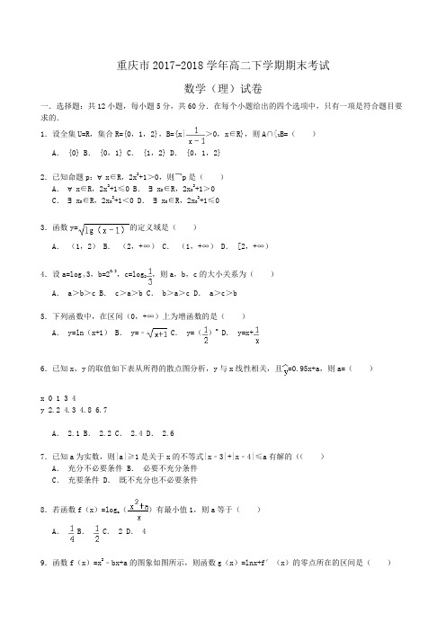重庆市2017-2018学年高二下学期期末考试数学(理)试卷Word版含解析