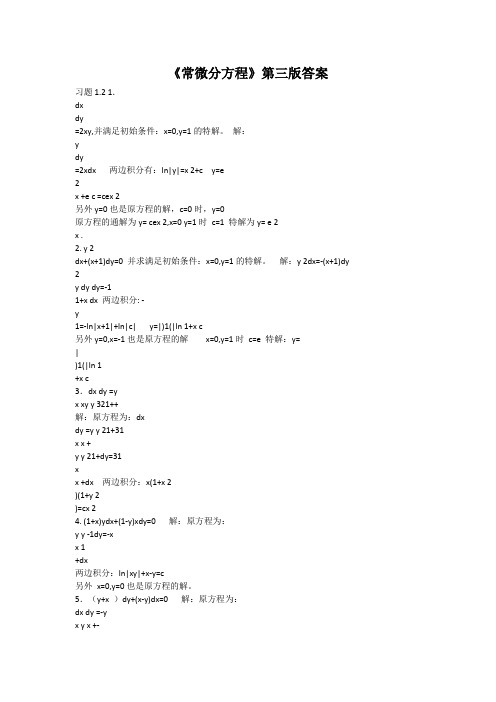 《常微分方程》第三版答案