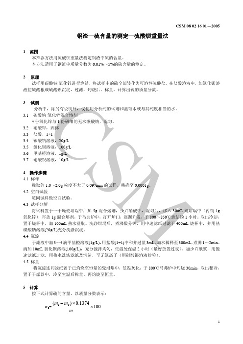 CSM 08 02 16 01-2005钢渣—硫含量的测定—硫酸钡重量法