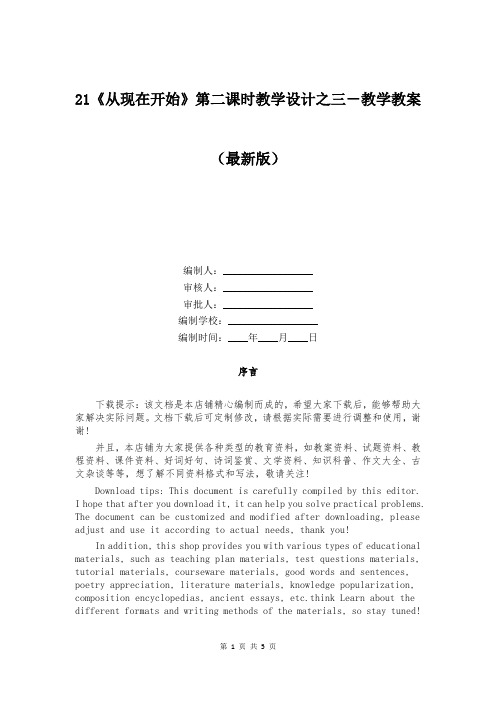 21《从现在开始》第二课时教学设计之三-教学教案