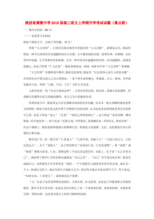 陕西省黄陵中学2019届高三语文上学期开学考试试题重点班