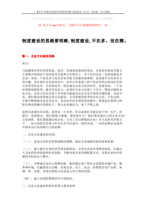 【参考文档】制度建设的思路要明晰,制度建设,不在多、而在精。-范文模板 (13页)