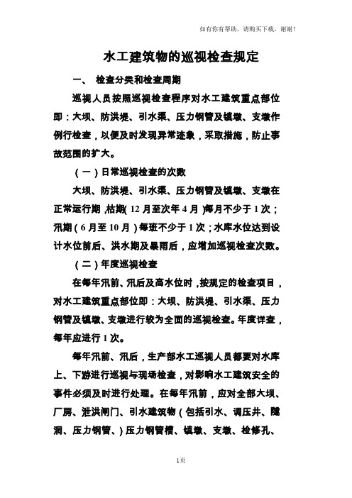 水工建筑物的巡视检查规定