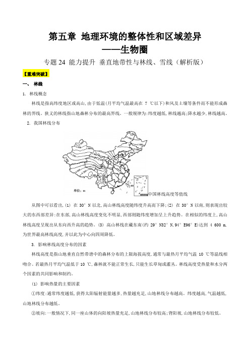 专题24 能力提升 垂直地带性与林线、雪线解析版