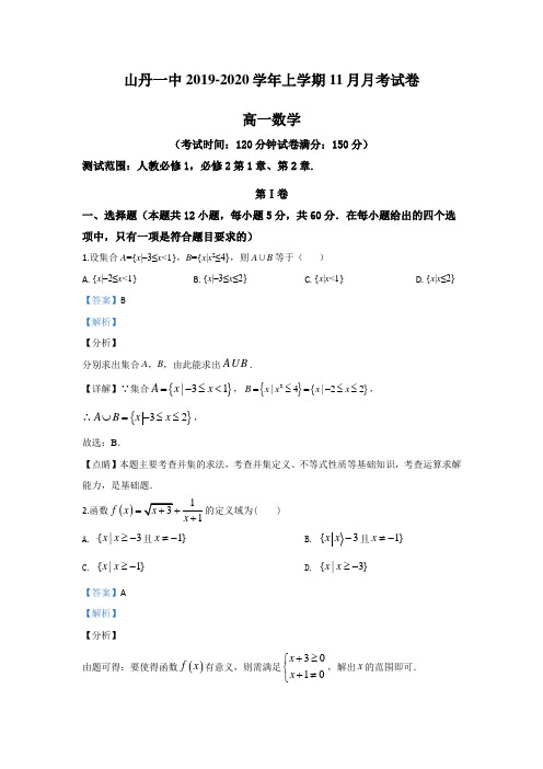 【KS5U解析】甘肃省张掖市山丹县第一中学2019-2020学年高一上学期11月月考数学试题 Word版含解析