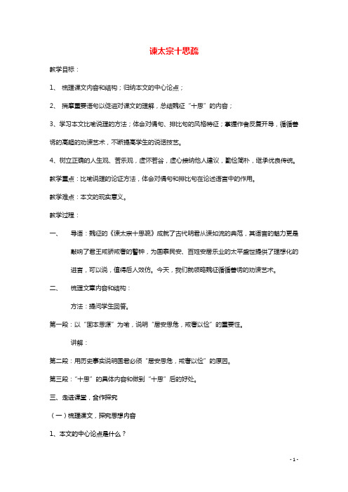 2020_2021学年新教材高中语文第八单元15.1谏太宗十思疏1教案部编版必修下册