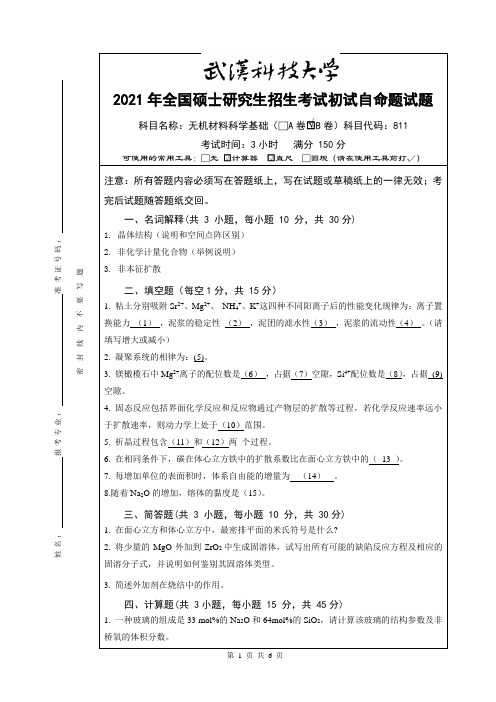 2021年武汉科技大学硕士研究生招生考试初试自命题试题：无机材料科学基础B卷