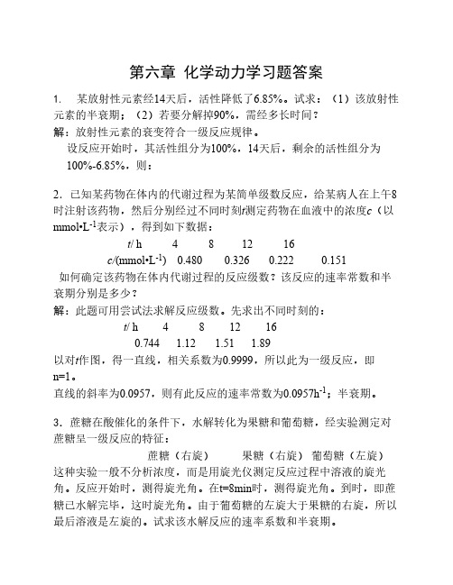 第六章 化学动力学习题参考    答案