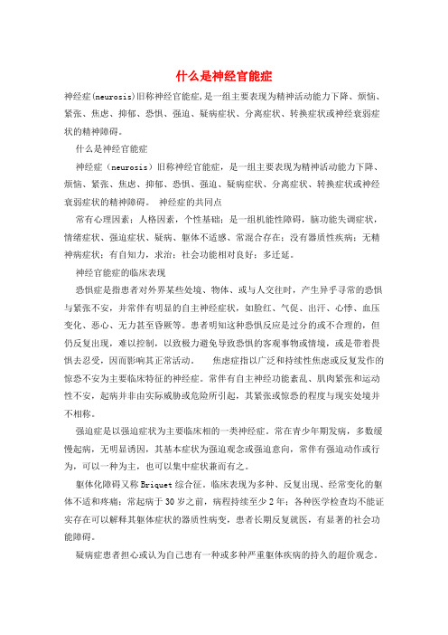 什么是神经官能症