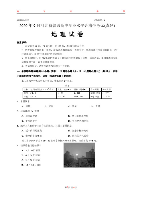 2020年9月河北省普通高中学业水平合格性考试地理试卷(含答案)
