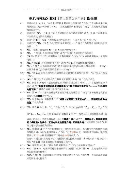 电机与拖动》教材(第1版第2次印刷)勘误表
