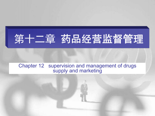 第十二章药品经营监督管理.pptx