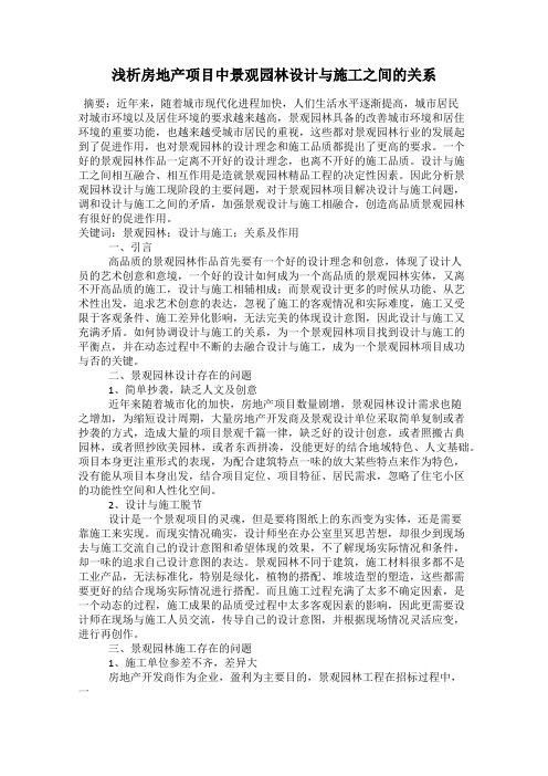 浅析房地产项目中景观园林设计与施工之间的关系