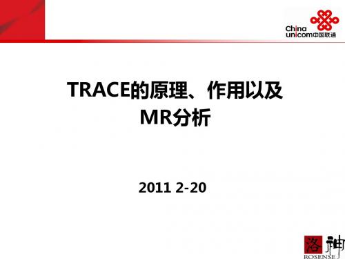 MR和TRACE介绍