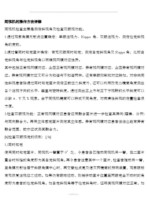 同视机的操作