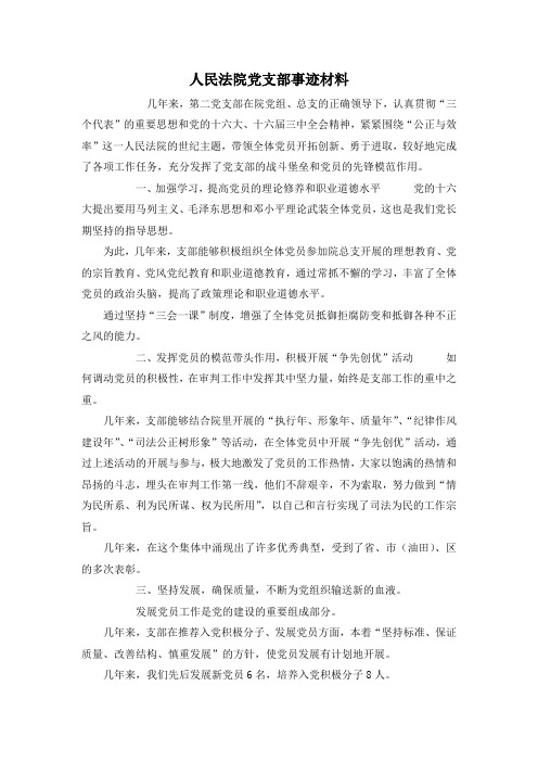 最新-人民法院党支部事迹材料 精品