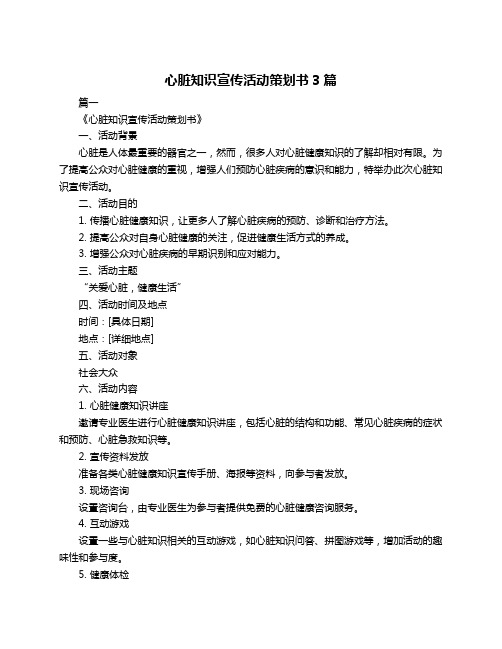 心脏知识宣传活动策划书3篇