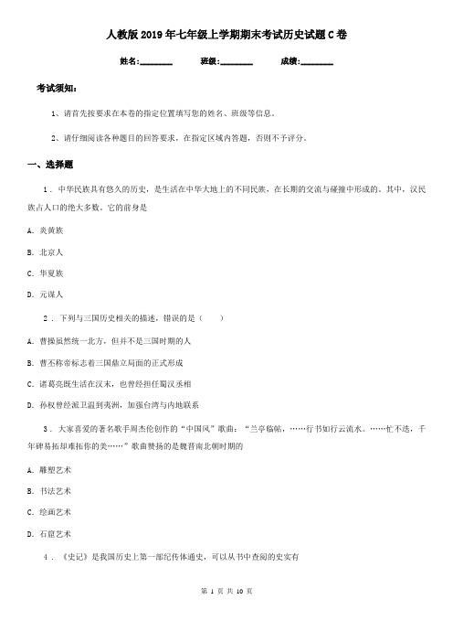人教版2019年七年级上学期期末考试历史试题C卷