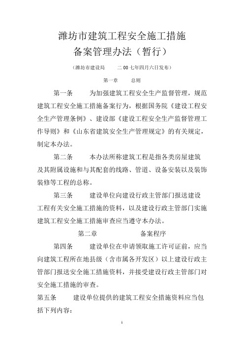 潍坊市建筑工程安全施工措施备案管理暂行办法