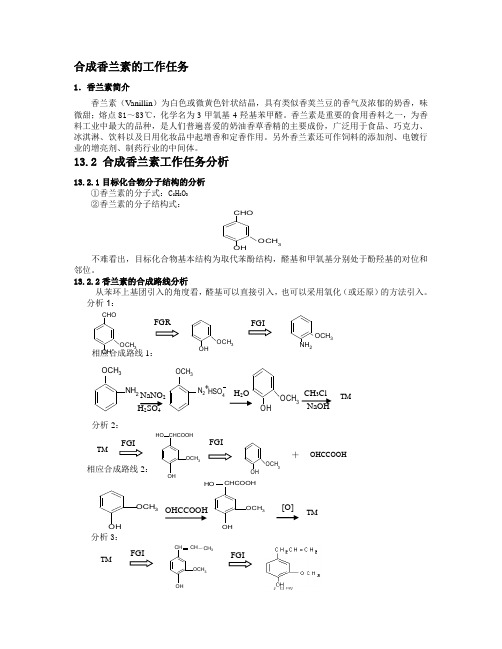 香料香兰素的合成