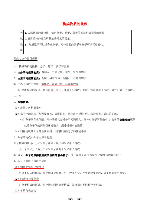 中考化学考点：12 构成物质的微粒(含解析)