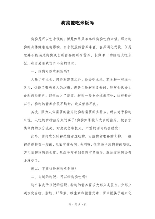 狗狗能吃米饭吗