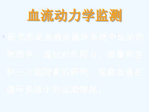 血流动力学(PUMCH)