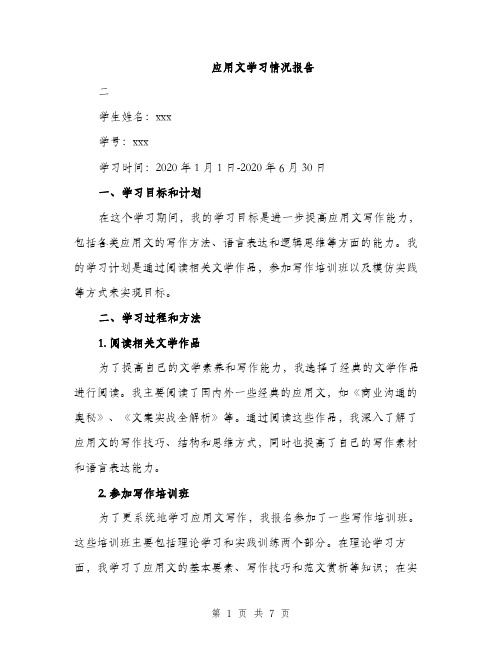 应用文学习情况报告（2篇）