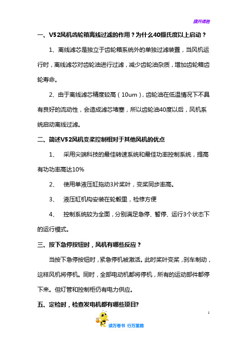 专有机型试题(主检修工)：维斯塔斯V52 850