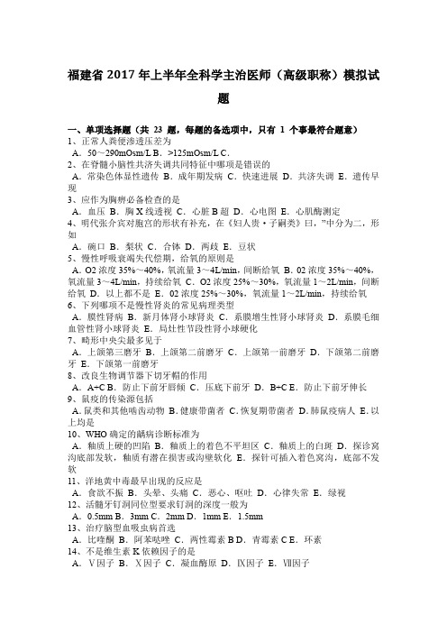 福建省2017年上半年全科学主治医师(高级职称)模拟试题