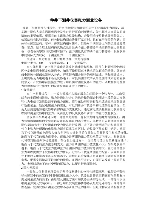 一种井下测井仪器张力测量设备