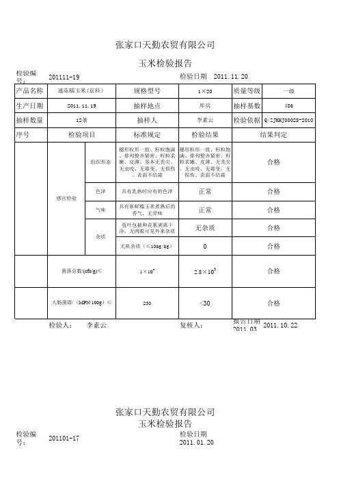 玉米出厂检验报告.11.16