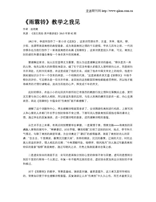 《雨霖铃》教学之我见