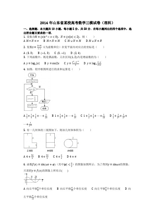 数学_2014年山东省某校高考数学三模试卷(理科)_(含答案)