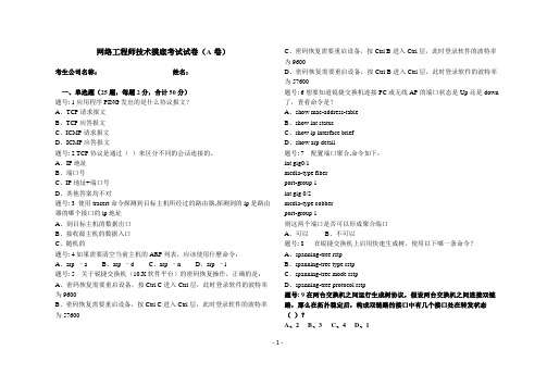 网络工程师技术摸底考试试卷(A卷)