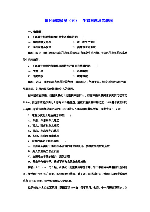 2019地理同步鲁教版选修6课时跟踪检测(五) 生态问题及其表现