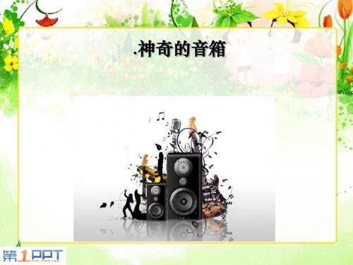 《神奇的音箱》 PPT教学课件2