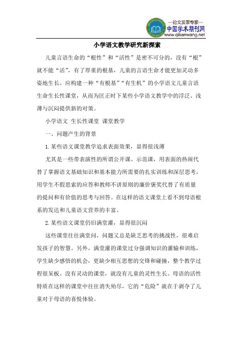 小学语文教学新