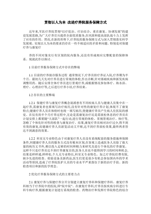 贯彻以人为本 改进疗养院服务保障方式