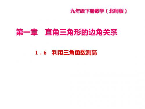 2017-2018学年山西北师大版九年级数学下册课件：1.6 利用三角函数测高 (共21张PPT)
