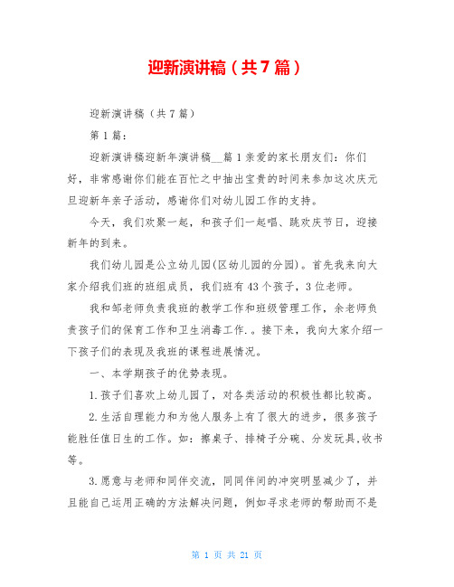 迎新演讲稿(共7篇)